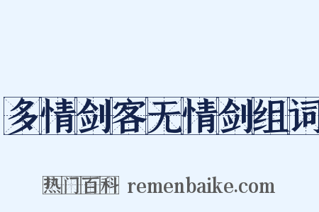 多情剑客无情剑组词是什么意思的图片